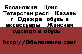 Басаножки › Цена ­ 200 - Татарстан респ., Казань г. Одежда, обувь и аксессуары » Женская одежда и обувь   